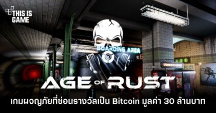 Age of Rust เกมผจญภัยที่ซ่อนรางวัลเป็น Bitcoin มูลค่ากว่า 30 ล้านบาท