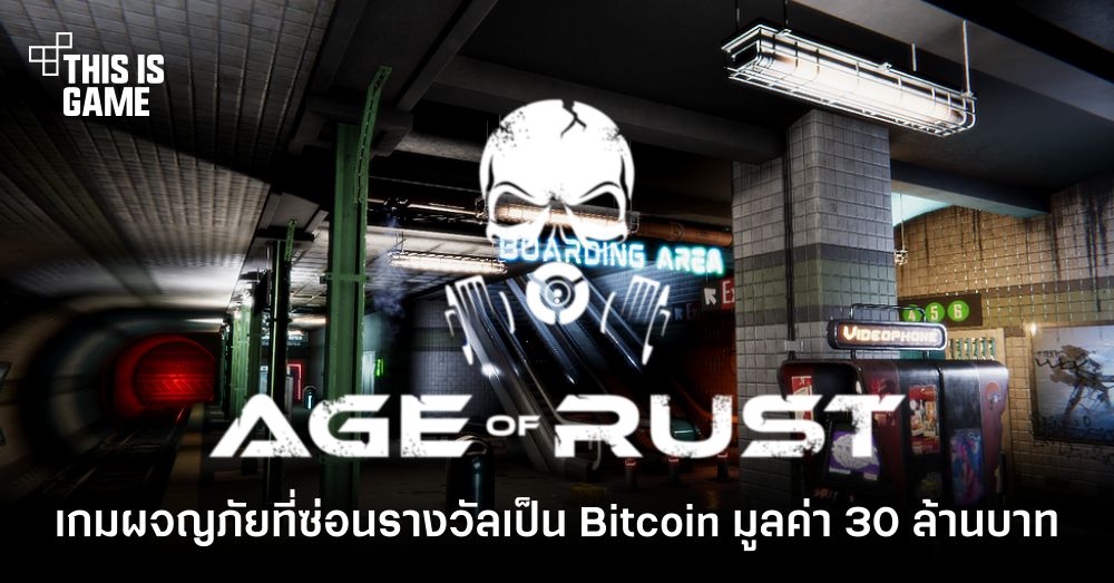 Age of Rust เกมผจญภัยที่ซ่อนรางวัลเป็น Bitcoin มูลค่ากว่า 30 ล้านบาท 1 Age of Rust เกมผจญภัยที่ซ่อนรางวัลเป็น Bitcoin มูลค่ากว่า 30 ล้านบาท