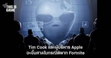 Tim Cook และผู้บริหาร Apple จะเข้าสู่กระบวนการศาลในกรณีพิพาท Fortnite