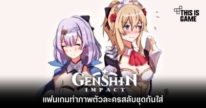 แฟนเกมทำภาพตัวละคร Genshin Impact สลับชุดกันใส่
