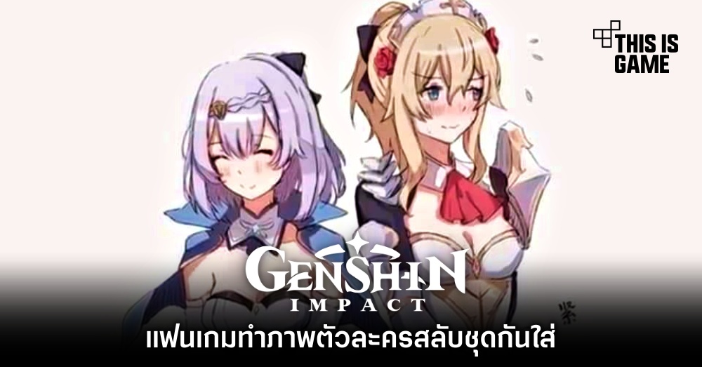 แฟนเกมทำภาพตัวละคร Genshin Impact สลับชุดกันใส่ 1 แฟนเกมทำภาพตัวละคร Genshin Impact สลับชุดกันใส่