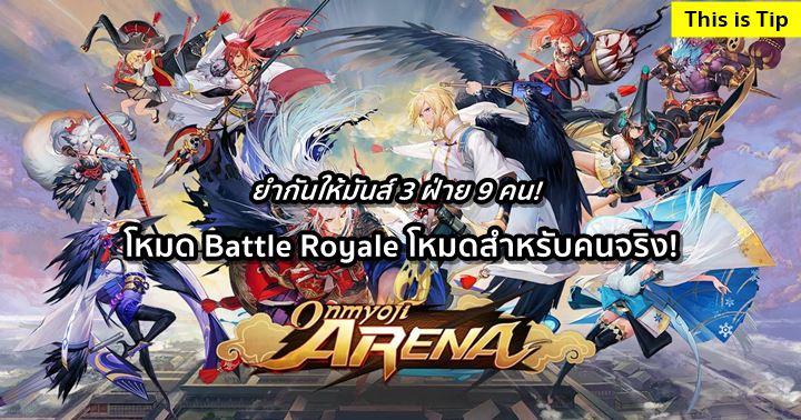 [ดีสอิสทิปส์] Onmyoji Arena – โหมด Battle Royale โหมดสำหรับคนจริง!