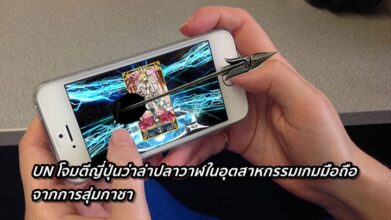 เอาเรื่อง! UN โจมตีประเทศญี่ปุ่นว่าล่าปลาวาฬในอุตสาหกรรมเกมมือถือ