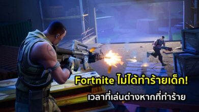 ไม่ใช่! Fortnite ไม่ได้ทำร้ายเด็ก เวลาที่เล่นต่างหากที่ทำร้าย