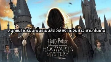 สนุกแน่! Harry Potter: Hogwarts Mystery จะเพิ่มระบบสัตว์เลี้ยงและจีบสาวเข้ามาในเกม