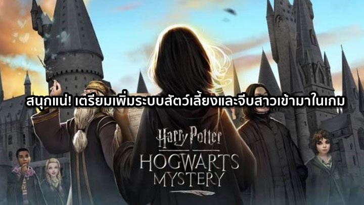 สนุกแน่! Harry Potter: Hogwarts Mystery จะเพิ่มระบบสัตว์เลี้ยงและจีบสาวเข้ามาในเกม 1 สนุกแน่! Harry Potter: Hogwarts Mystery จะเพิ่มระบบสัตว์เลี้ยงและจีบสาวเข้ามาในเกม