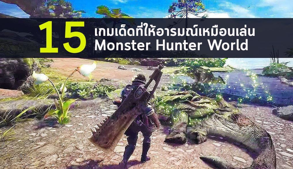 15 เกมเด็ดที่ให้อารมณ์เหมือนเล่น Monster Hunter World