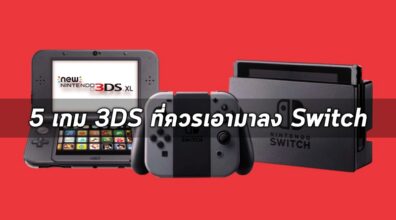 5 เกม 3DS ที่ควรเอามาลง Switch