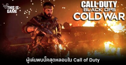 ผู้เล่นพบบั๊คสุดหลอนใน Call of Duty 5 ผู้เล่นพบบั๊คสุดหลอนใน Call of Duty