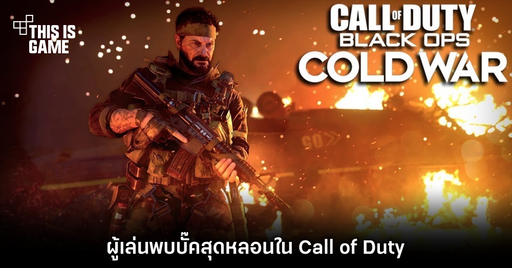 ผู้เล่นพบบั๊คสุดหลอนใน Call of Duty