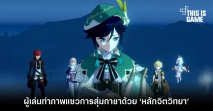 ผู้เล่น Genshin Impact ทำภาพแซวการสุ่มกาชาด้วย ‘หลักจิตวิทยา’