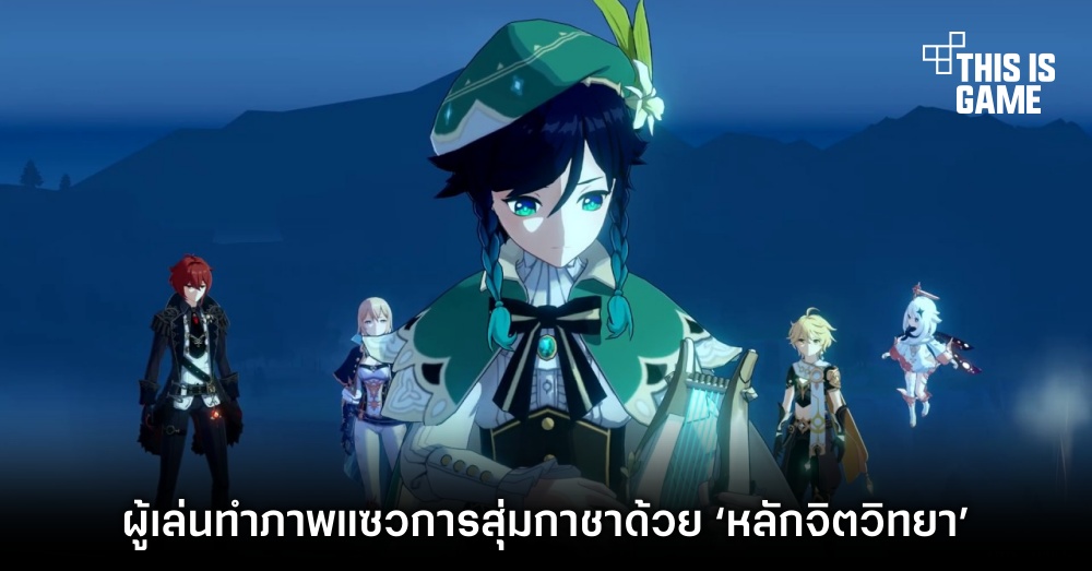 ผู้เล่น Genshin Impact ทำภาพแซวการสุ่มกาชาด้วย ‘หลักจิตวิทยา’ 1 ผู้เล่น Genshin Impact ทำภาพแซวการสุ่มกาชาด้วย ‘หลักจิตวิทยา’