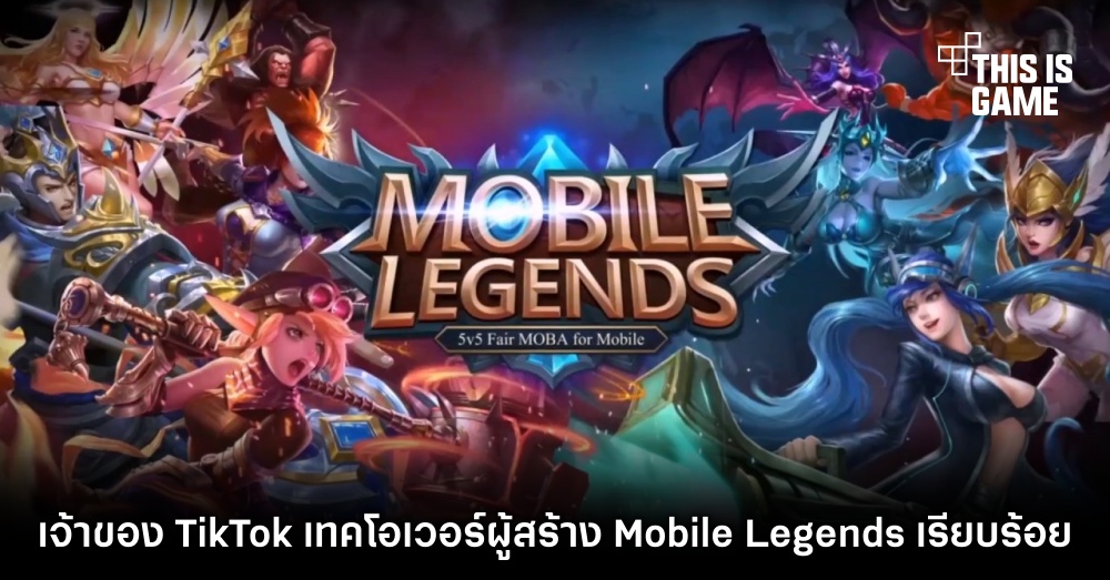 เจ้าของ TikTok เทคโอเวอร์ผู้สร้าง Mobile Legends เรียบร้อยแล้ว