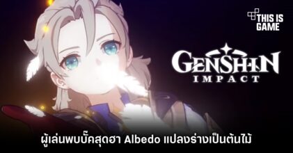 ผู้เล่น Genshin Impact พบบั๊คสุดฮา Albedo แปลงร่างเป็นต้นไม้