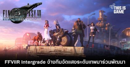 Final Fantasy VII Remake Intergrade จ้างทีมจัดแสงระดับเทพมาร่วมพัฒนา 2 Final Fantasy VII Remake Intergrade จ้างทีมจัดแสงระดับเทพมาร่วมพัฒนา