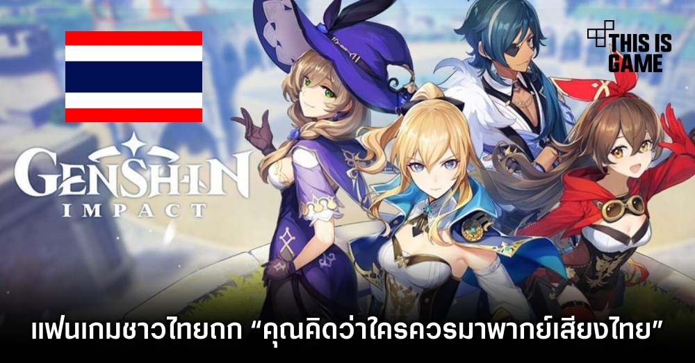 แฟนเกมร่วมเสนอความเห็น “คุณคิดว่าใครควรมาพากย์เสียงภาษาไทยใน Genshin Impact” 1 แฟนเกมร่วมเสนอความเห็น “คุณคิดว่าใครควรมาพากย์เสียงภาษาไทยใน Genshin Impact”