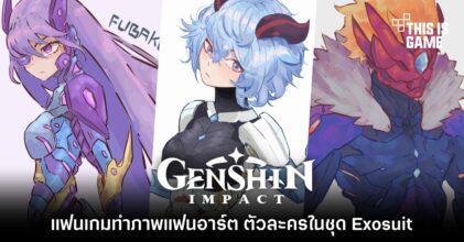 แฟนเกม Genshin Impact ทำภาพแฟนอาร์ต ตัวละครในชุด Exosuit