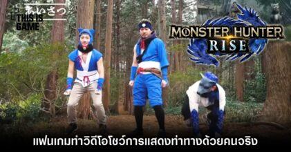 แฟนเกม Monster Hunter Rise ทำวิดีโอโชว์การแสดงท่าทางด้วยคนจริง