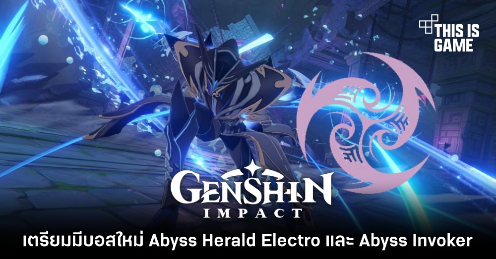 Genshin Impact เตรียมมีบอสใหม่ Abyss Herald Electro และ Abyss Invoker 1 Genshin Impact เตรียมมีบอสใหม่ Abyss Herald Electro และ Abyss Invoker