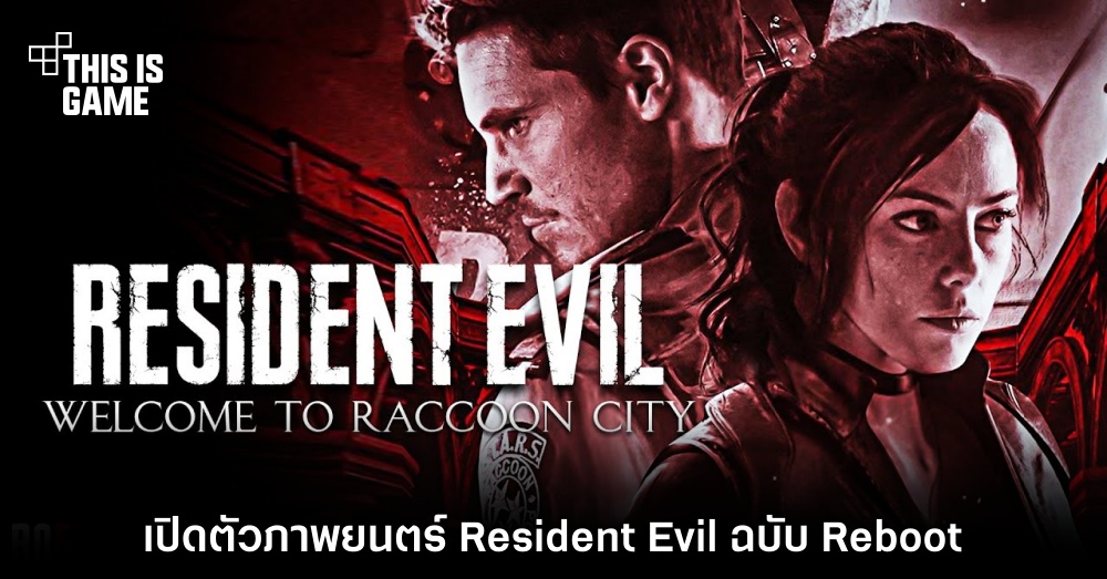 ภาพยนตร์ Resident Evil ภาคใหม่มาในชื่อ Welcome to Raccoon City 1 ภาพยนตร์ Resident Evil ภาคใหม่มาในชื่อ Welcome to Raccoon City