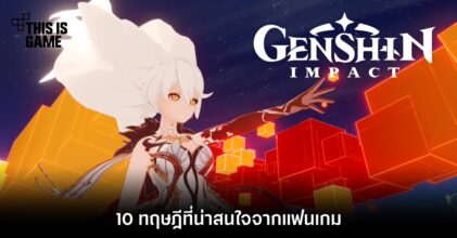 10 ทฤษฎีที่น่าสนใจจากแฟนเกม Genshin Impact