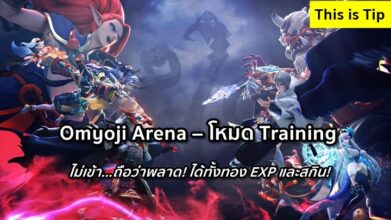 [ดีสอิสทิปส์] Onmyoji Arena – โหมด Training ไม่เข้า…ถือว่าพลาด!