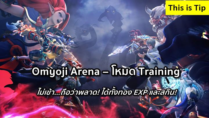 [ดีสอิสทิปส์] Onmyoji Arena – โหมด Training ไม่เข้า…ถือว่าพลาด!