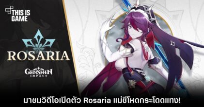 มาชมวิดีโอเปิดตัว Rosaria แม่ชีโหดกระโดดแทง! 3 มาชมวิดีโอเปิดตัว Rosaria แม่ชีโหดกระโดดแทง!