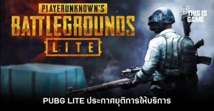 PUBG LITE ประกาศยุติการให้บริการ