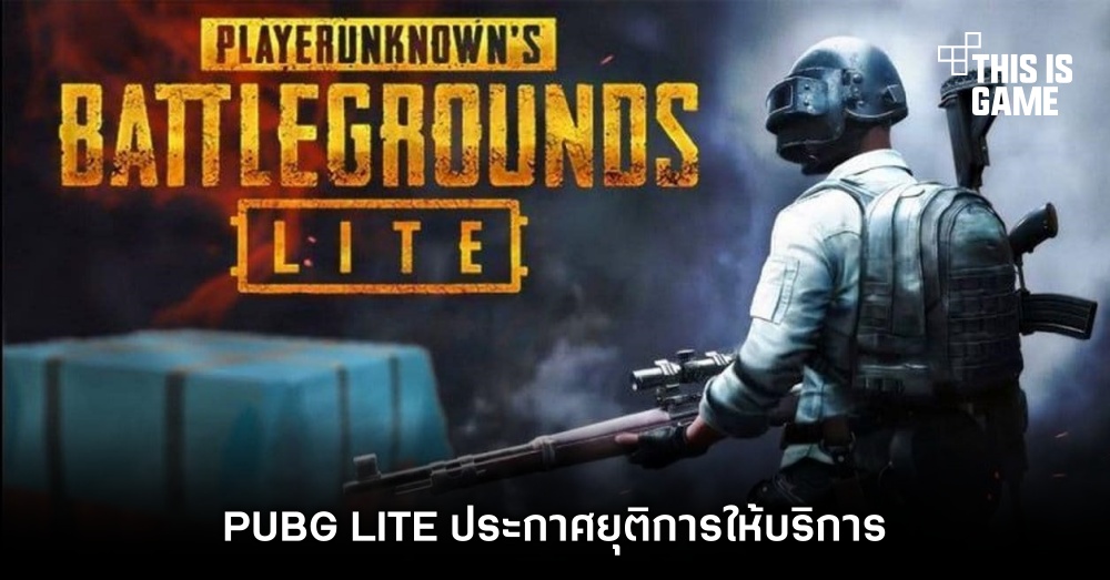 PUBG LITE ประกาศยุติการให้บริการ