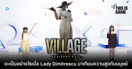 จะเป็นอย่างไรเมื่อ Lady Dimitrescu มาเทียบความสูงกับมนุษย์