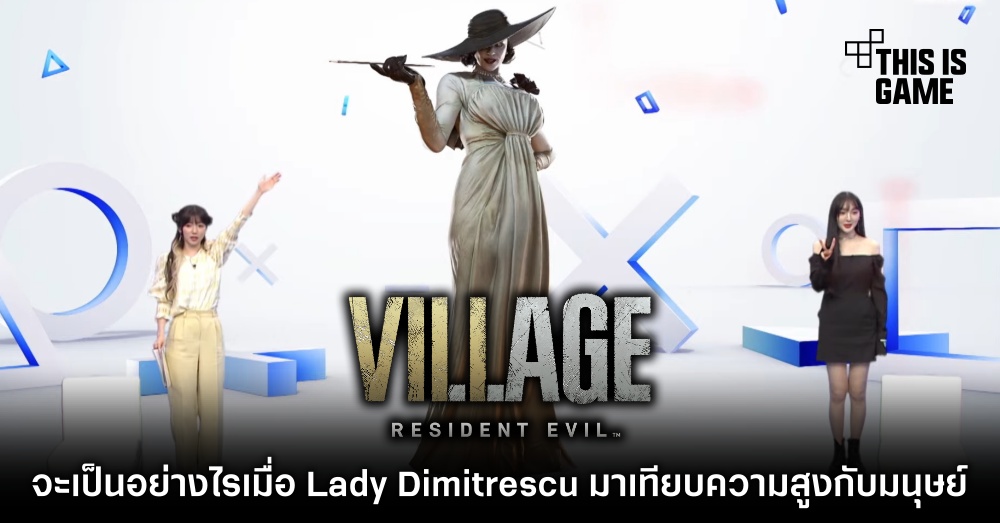 จะเป็นอย่างไรเมื่อ Lady Dimitrescu มาเทียบความสูงกับมนุษย์ 1 จะเป็นอย่างไรเมื่อ Lady Dimitrescu มาเทียบความสูงกับมนุษย์