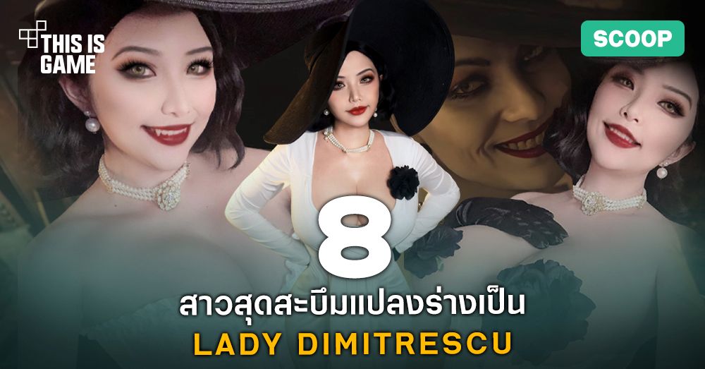 รวม 8 สาวสุดสะบึมแปลงร่างเป็น Lady Dimitrescu 1 รวม 8 สาวสุดสะบึมแปลงร่างเป็น Lady Dimitrescu