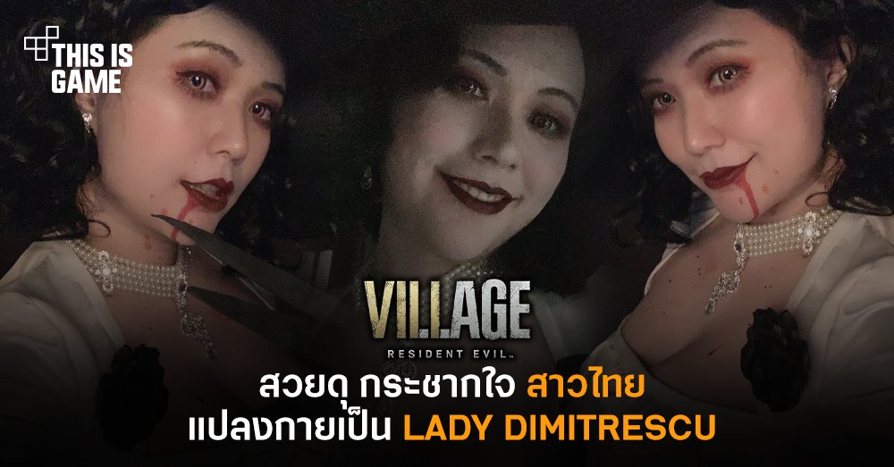 มาดู Lady Dimitrescu ในเวอร์ชั่นสาวไทยกันบ้าง 1 มาดู Lady Dimitrescu ในเวอร์ชั่นสาวไทยกันบ้าง