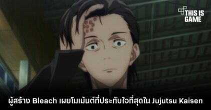 ผู้สร้าง Bleach เผยโมเม้นต์ที่ประทับใจที่สุดใน Jujutsu Kaisen