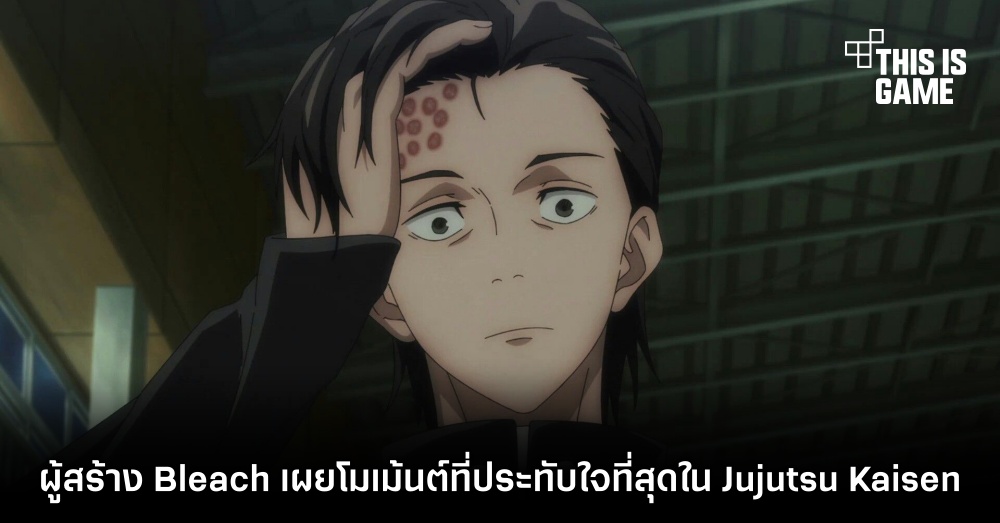 ผู้สร้าง Bleach เผยโมเม้นต์ที่ประทับใจที่สุดใน Jujutsu Kaisen 1 ผู้สร้าง Bleach เผยโมเม้นต์ที่ประทับใจที่สุดใน Jujutsu Kaisen