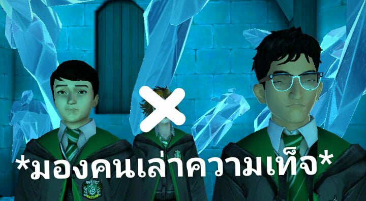 มาดูมีมจากเกม Harry Potter: Hogwarts Mystery กัน 14 มาดูมีมจากเกม Harry Potter: Hogwarts Mystery กัน