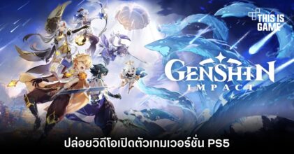 Genshin Impact ปล่อยวิดีโอเปิดตัวเกมเวอร์ชั่น PS5