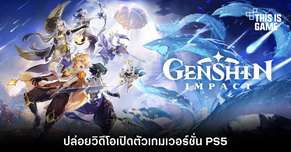 Genshin Impact ปล่อยวิดีโอเปิดตัวเกมเวอร์ชั่น PS5 1 Genshin Impact ปล่อยวิดีโอเปิดตัวเกมเวอร์ชั่น PS5