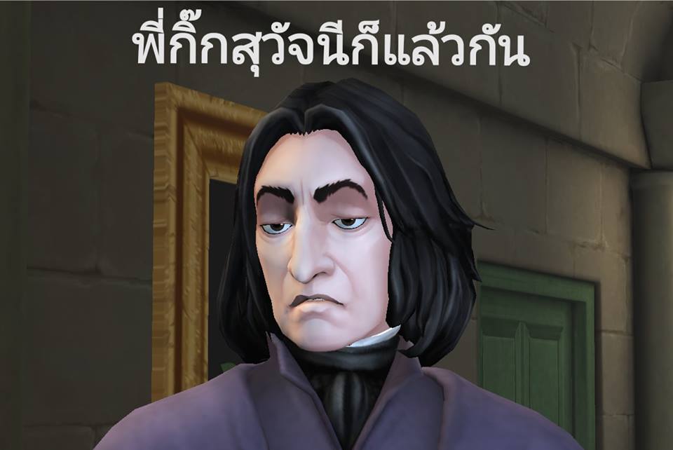 มาดูมีมจากเกม Harry Potter: Hogwarts Mystery กัน 12 มาดูมีมจากเกม Harry Potter: Hogwarts Mystery กัน