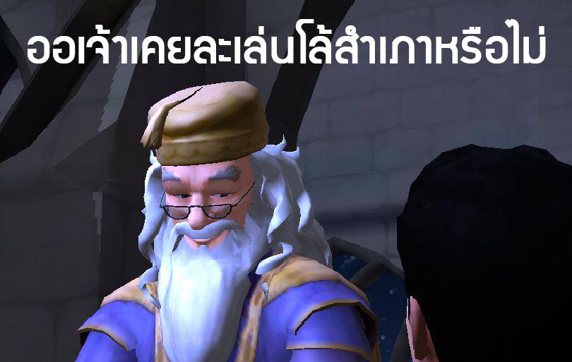 มาดูมีมจากเกม Harry Potter: Hogwarts Mystery กัน 8 มาดูมีมจากเกม Harry Potter: Hogwarts Mystery กัน