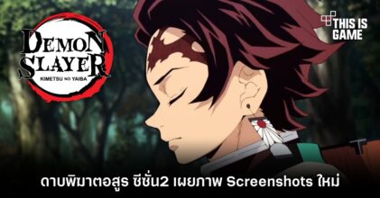 ดาบพิฆาตอสูรซีซั่น 2 เผยภาพ Screenshots ใหม่ 5 ดาบพิฆาตอสูรซีซั่น 2 เผยภาพ Screenshots ใหม่
