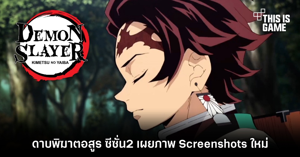 ดาบพิฆาตอสูรซีซั่น 2 เผยภาพ Screenshots ใหม่ 1 ดาบพิฆาตอสูรซีซั่น 2 เผยภาพ Screenshots ใหม่