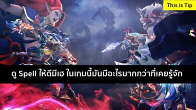 [ดีสอิสทิปส์] Onmyoji Arena – ดู Spell ให้ดีมีเฮ