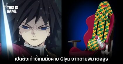เปิดตัวเก้าอี้เกมมิ่งลาย Giyu จากดาบพิฆาตอสูร