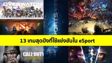 13 เกมสุดปังที่ใช้แข่งขันใน eSport