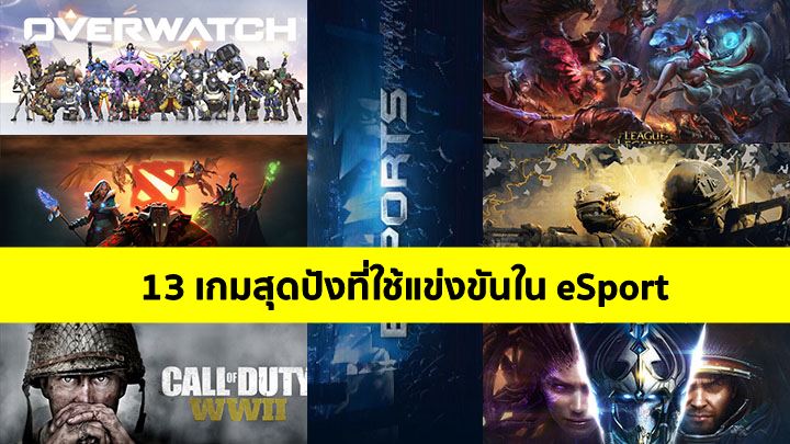 13 เกมสุดปังที่ใช้แข่งขันใน eSport 1 13 เกมสุดปังที่ใช้แข่งขันใน eSport