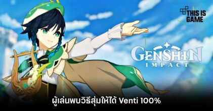 ผู้เล่น Genshin Impact พบวิธีสุ่มให้ได้ Venti 100%