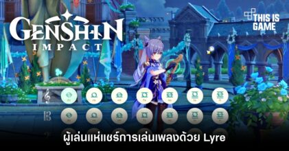 ผู้เล่นแห่แชร์การเล่นเพลงด้วย Lyre จากเกม Genshin Impact 5 ผู้เล่นแห่แชร์การเล่นเพลงด้วย Lyre จากเกม Genshin Impact