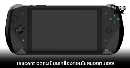 Tencent จดทะเบียนเครื่องคอนโซลของตนเอง! 9 Tencent จดทะเบียนเครื่องคอนโซลของตนเอง!